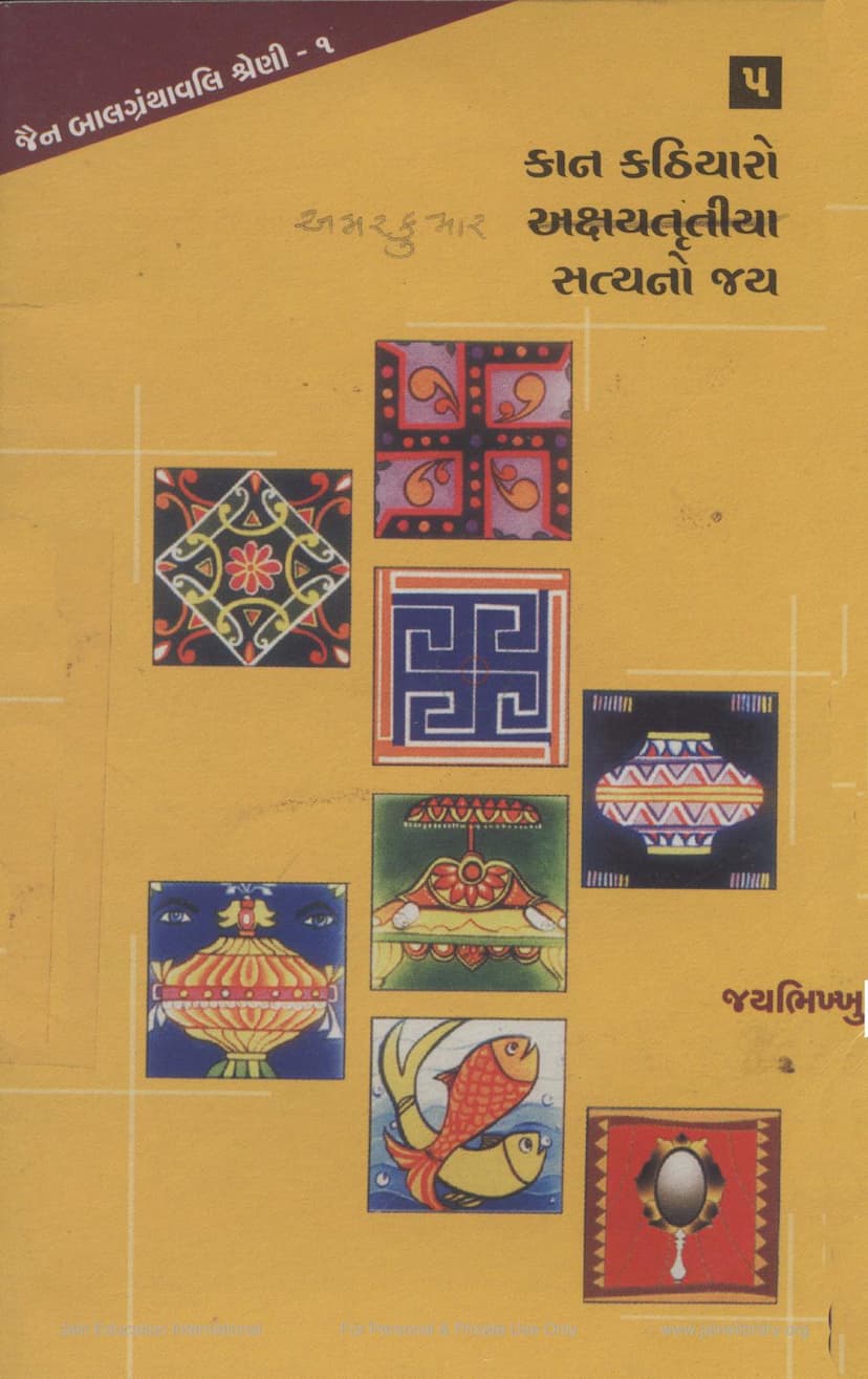 First page of Kan Kathiyaro Amarkumar Satya No Jay