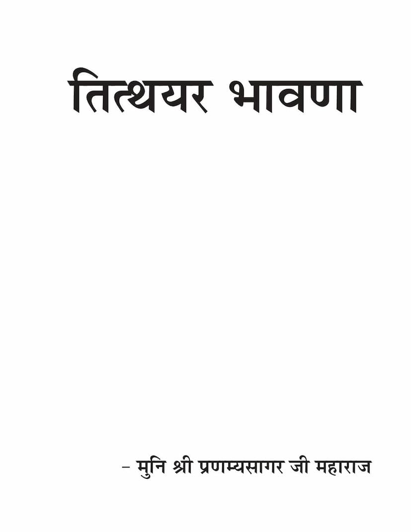 First page of Titthayara Bhavna