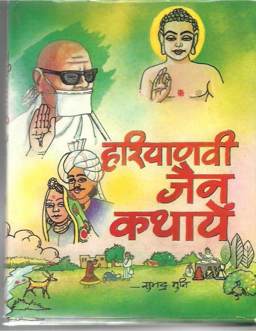 First page of Haryanvi Jain Kathayen