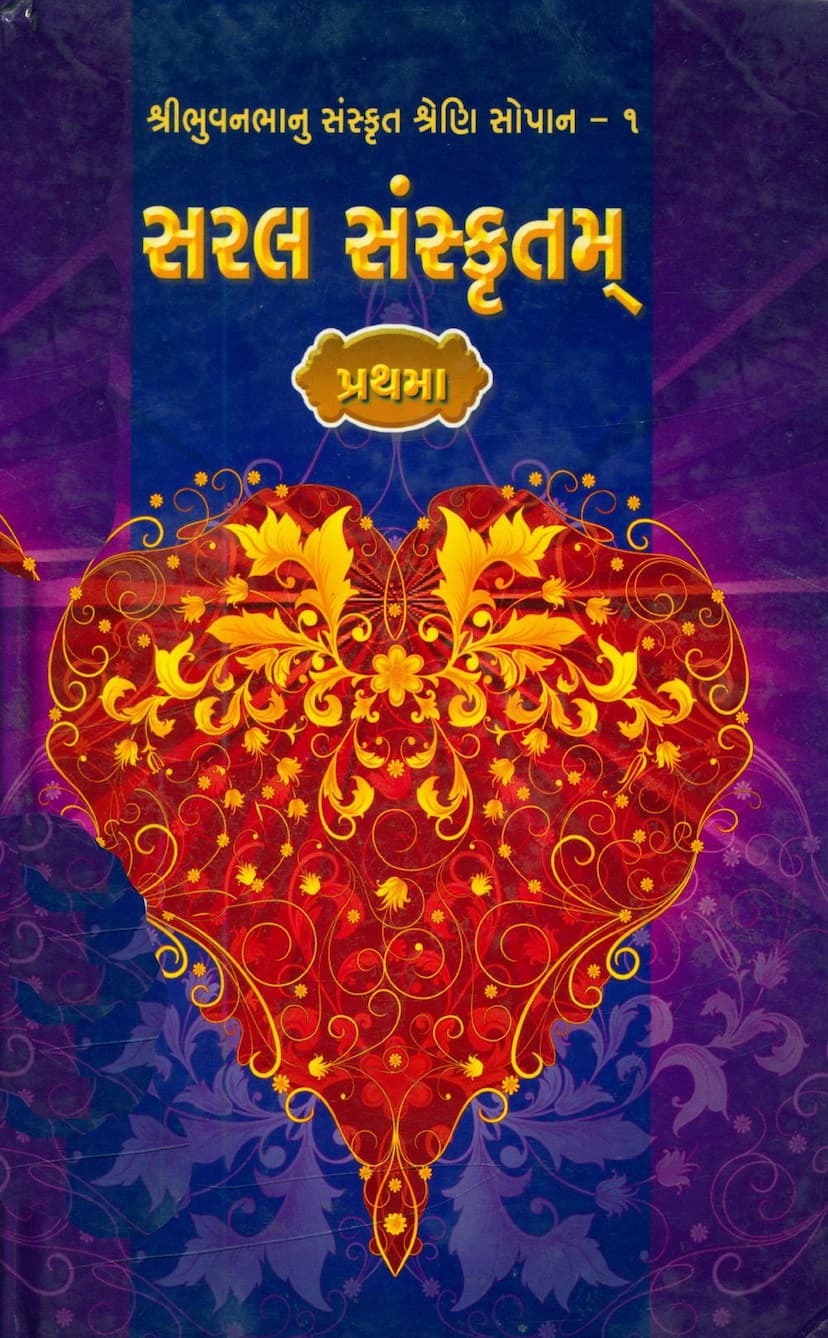 First page of Saral Sanskritam Prathama