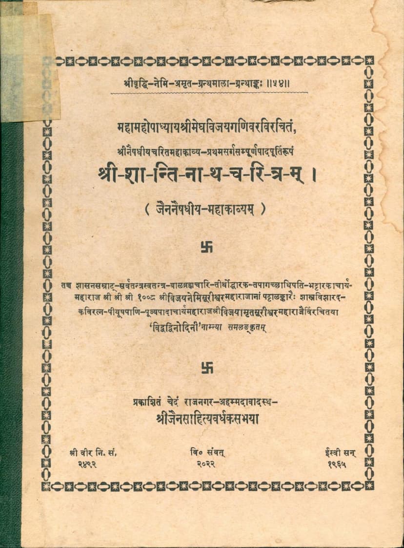 First page of Shantinath Charitram