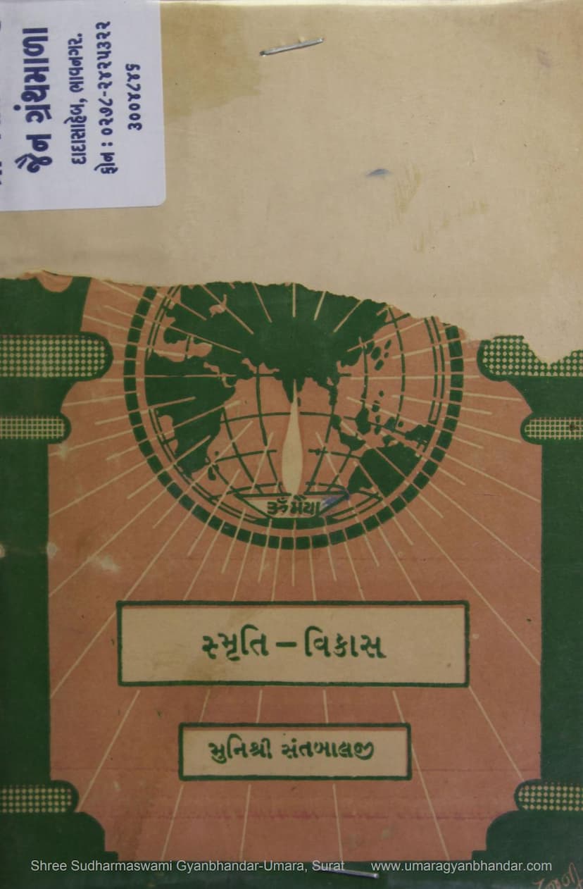 First page of Dharmanubandhi Vishva Darshan Pustak 10 Smruti Vikasna Margo