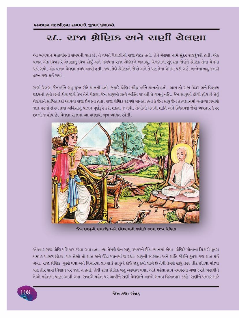 First page of Shrenika Raja Ane Chelna Rani