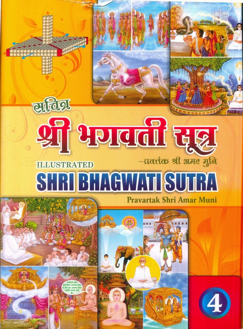 First page of Agam 05 Ang 05 Bhagvati Vyakhya Prajnapati Sutra Part 04 Sthanakvasi