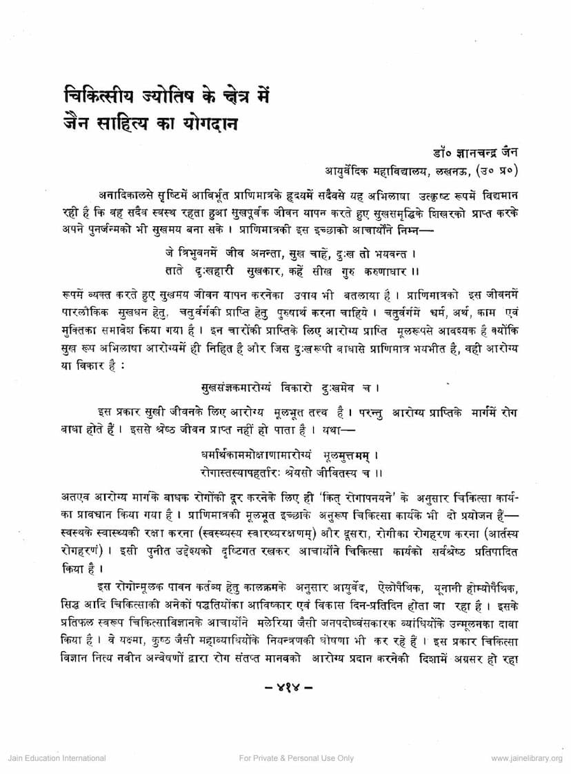 First page of Chikitsaya Jyotish Ke Kshetra Me Jain Sahitya Ka Yogadan