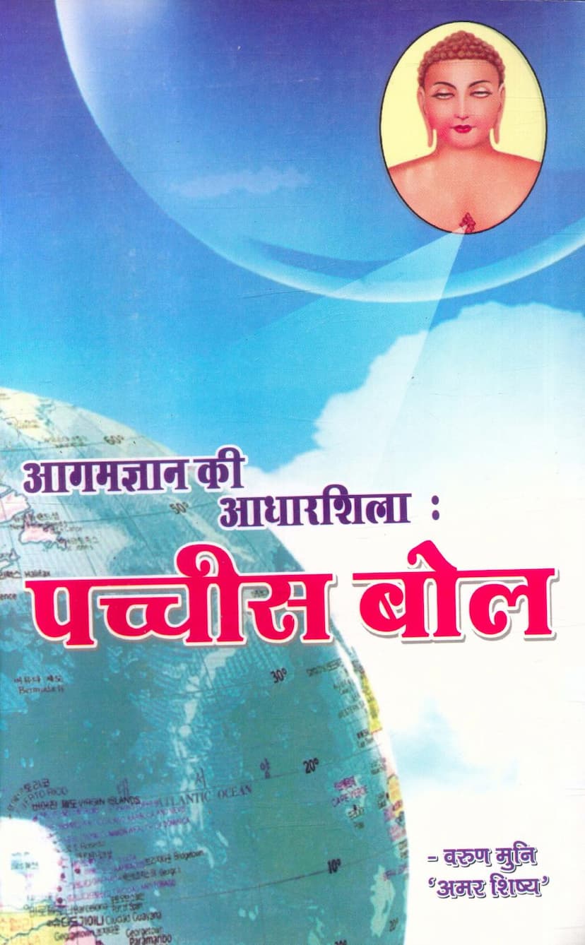 First page of Agam Gyan Ki Adharshila Pacchis Bol