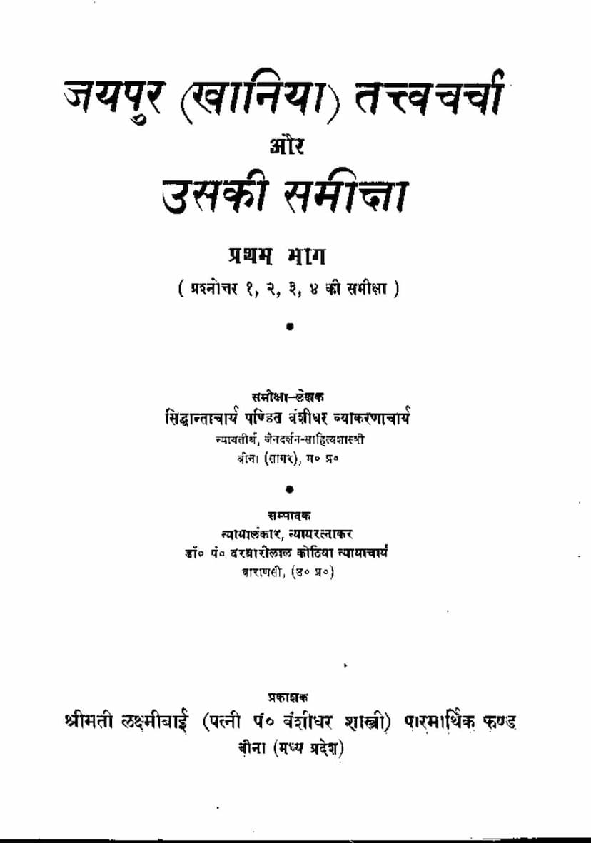 First page of Jaipur Khaniya Tattvacharcha Aur Uski Samksha Part 1