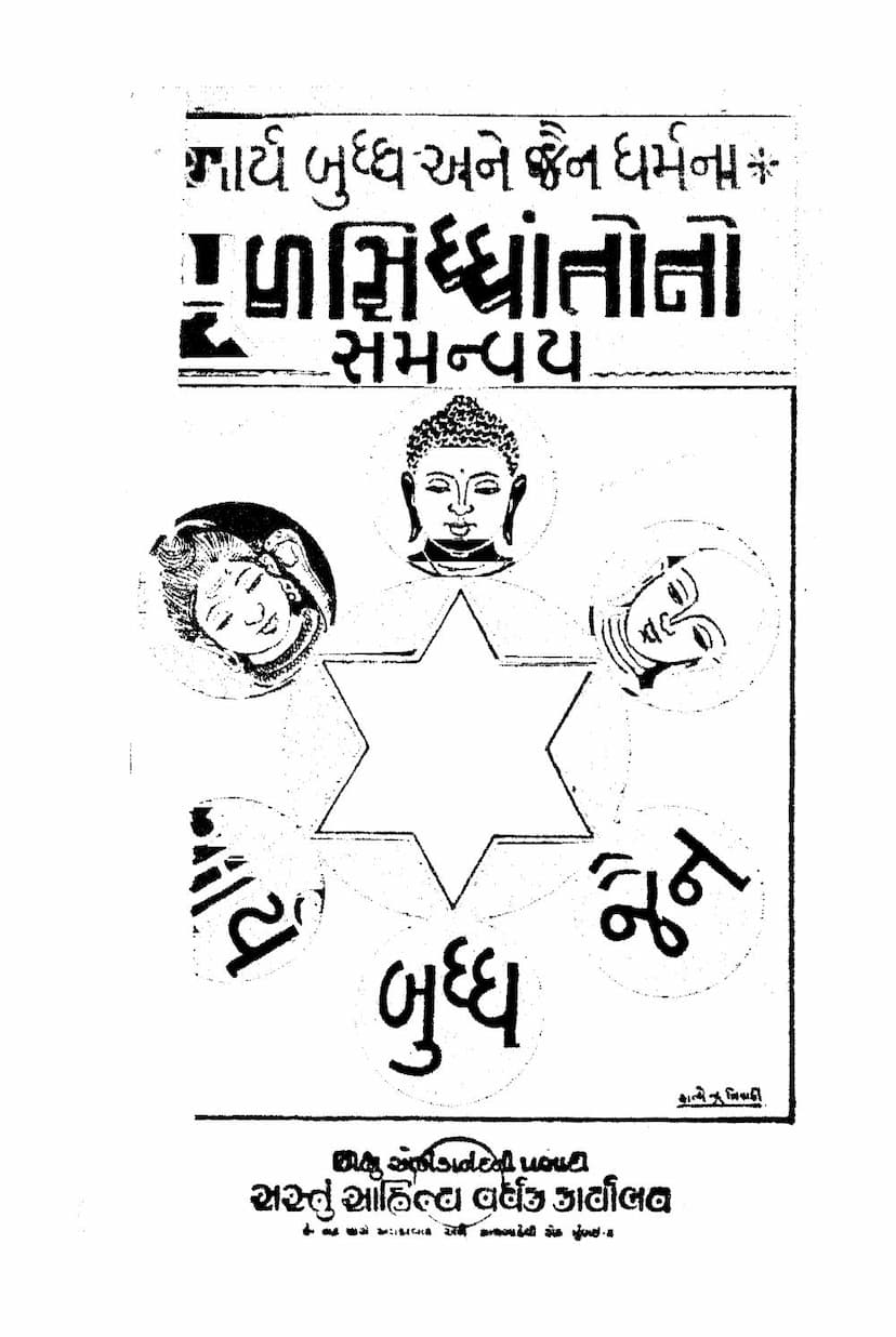 First page of Aarya Buddha Ane Jain Dharmna Mul Siddhantono Samanvay