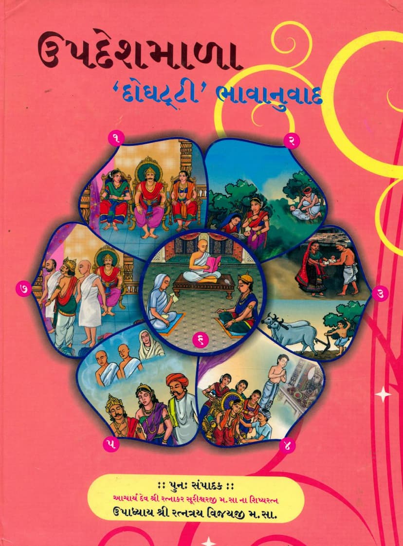 First page of Updeshmala Doghatti Bhavanuvad