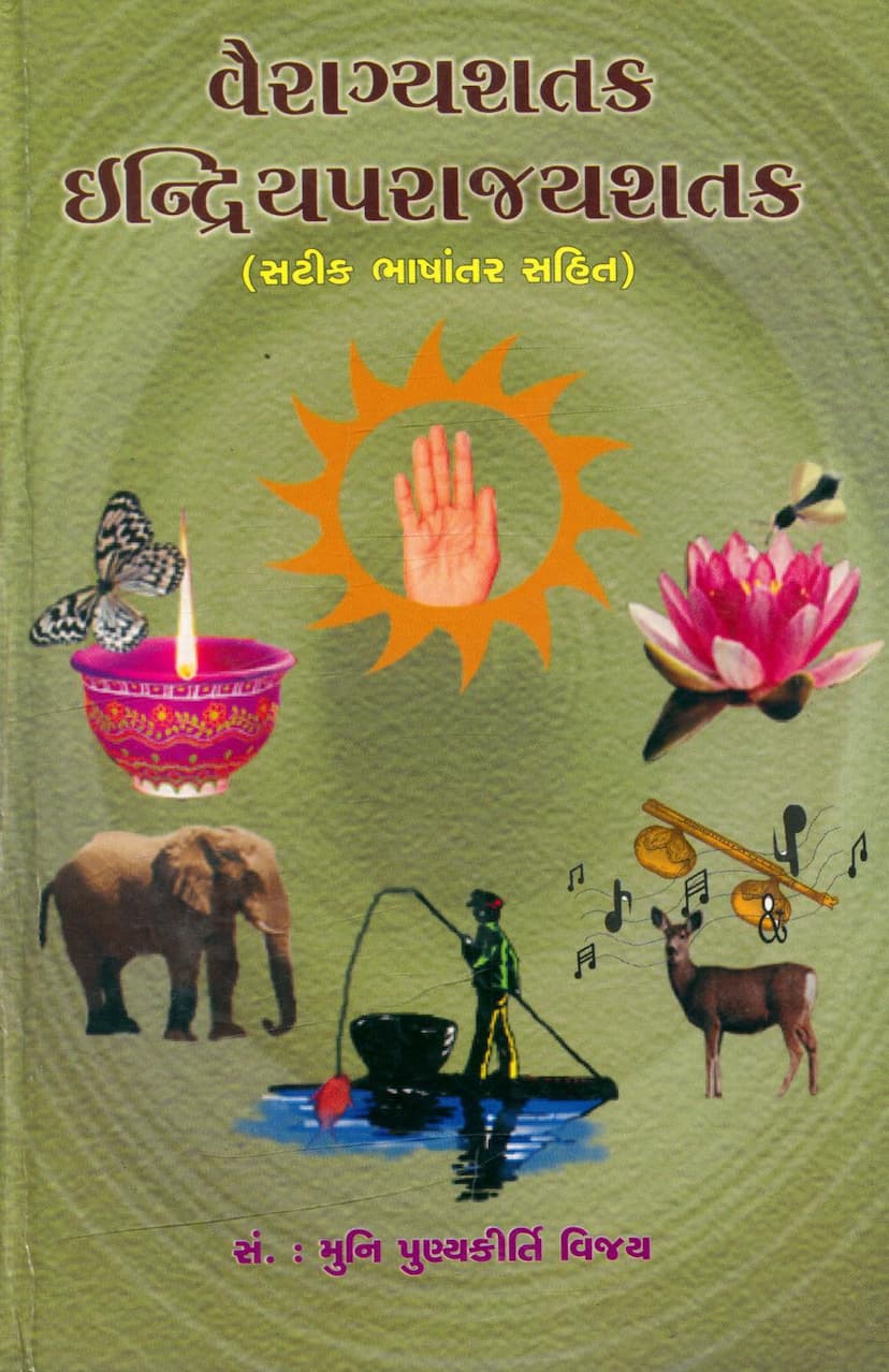 First page of Vairagyashatak Indriyaparajayshatak