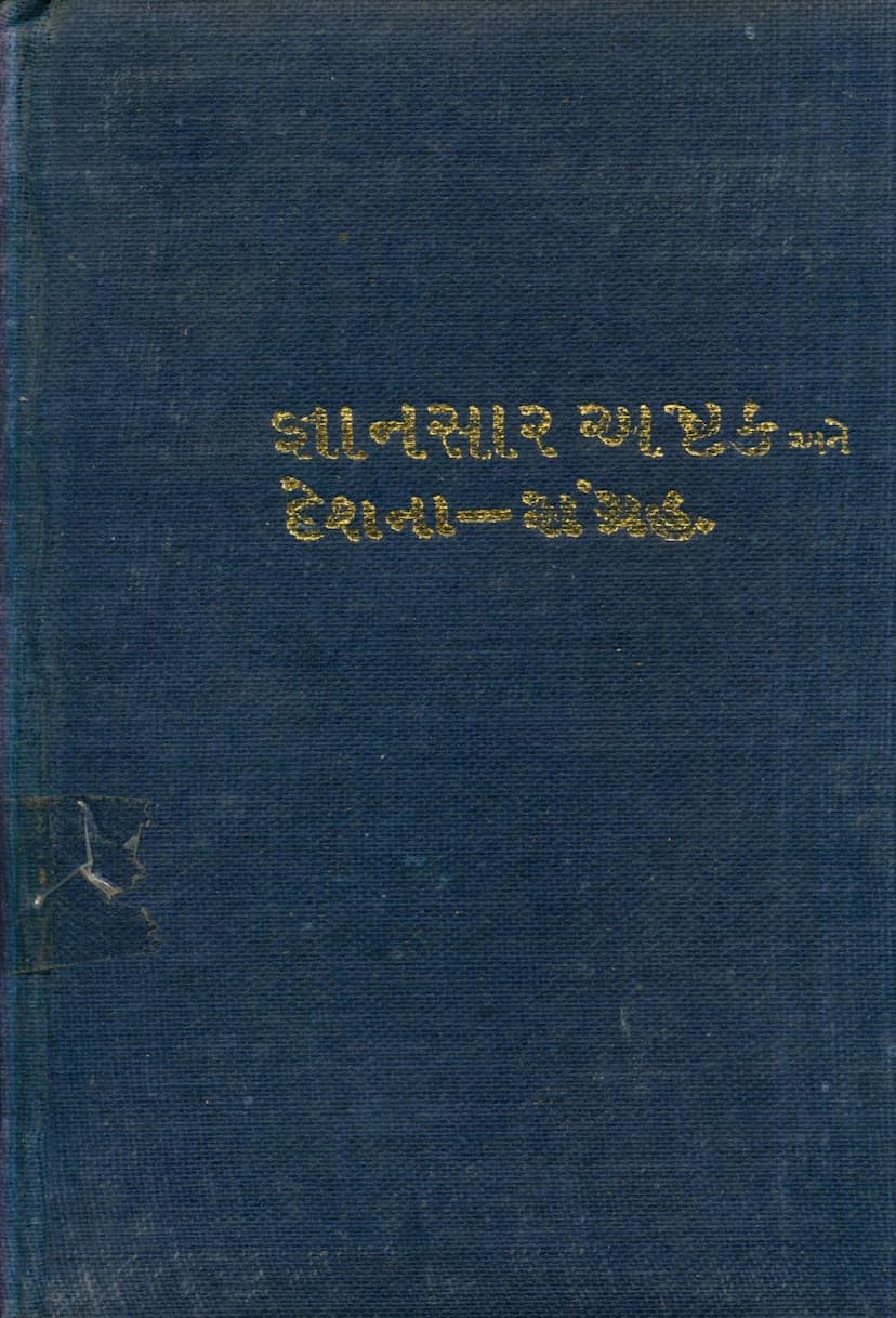 First page of Gyansara Ashtak Ane Deshna Sangraha