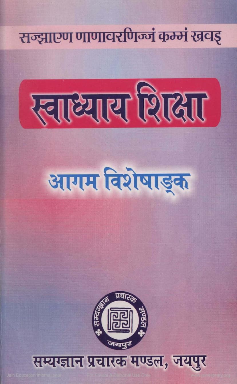 First page of Swadhyaya Shiksha