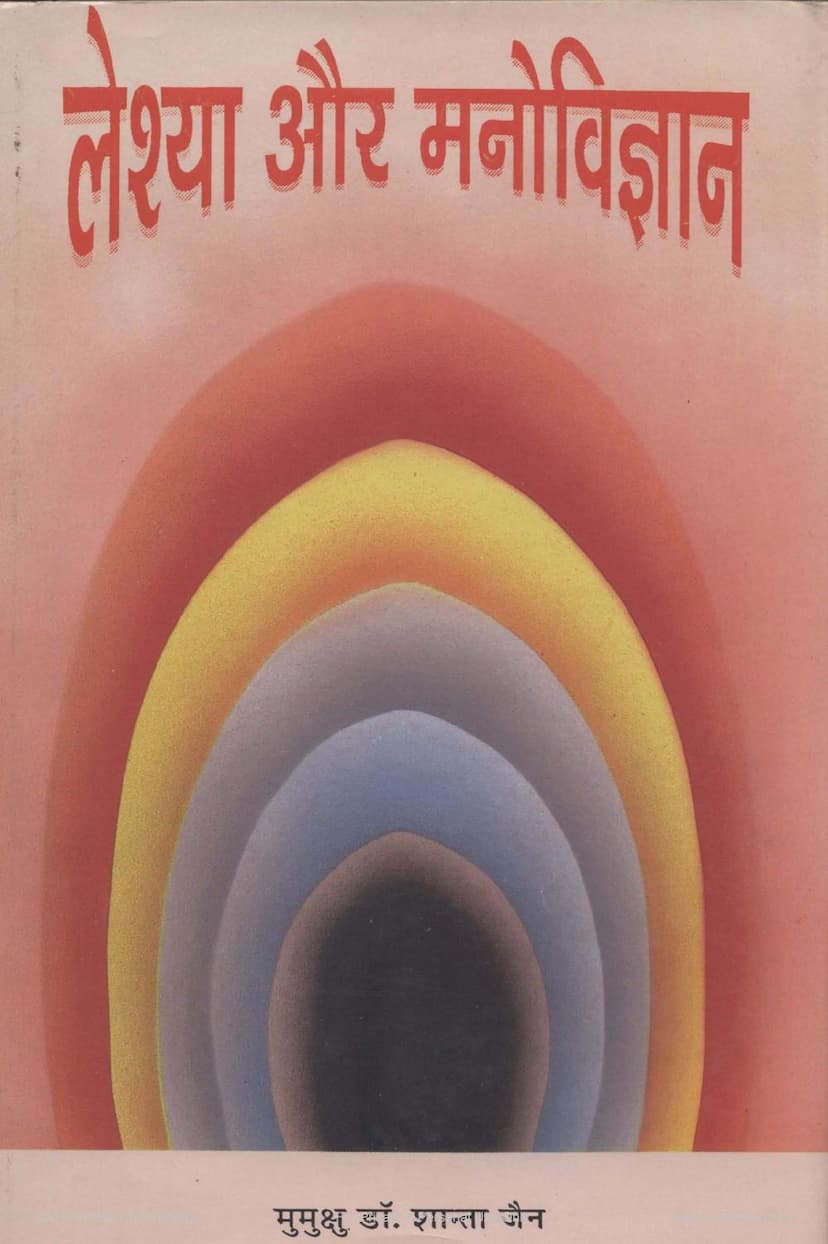 First page of Leshya Aur Manovigyan