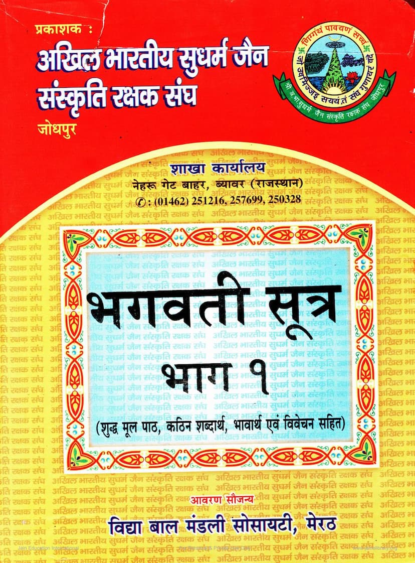 First page of Bhagvati Sutra Part 01
