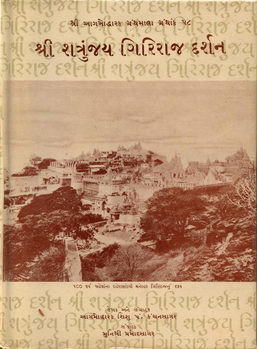 First page of Shatrunjay Giriraj Darshan