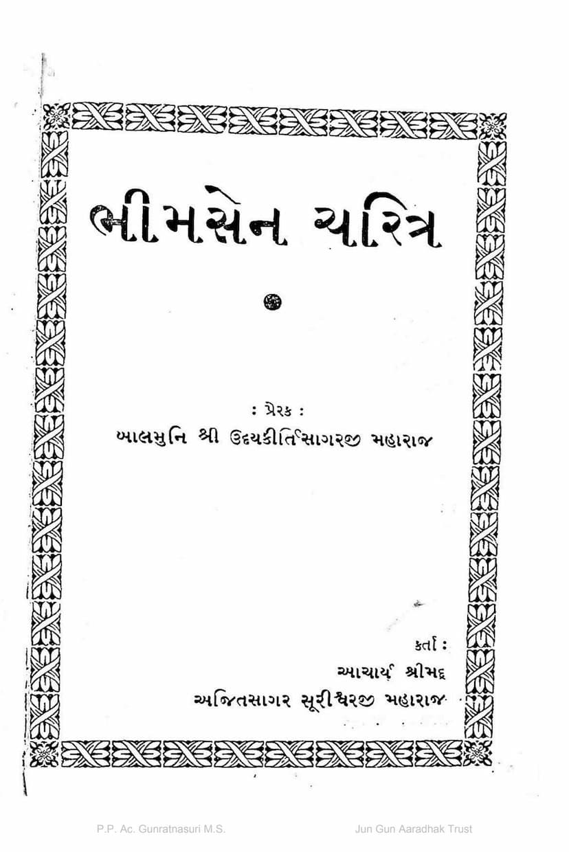 First page of Bhimsen Charitra Gujarati