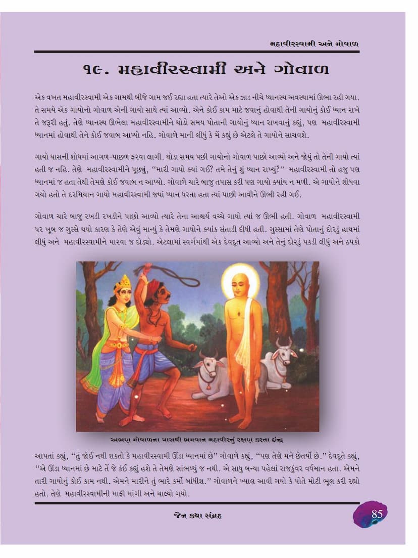 First page of Mahavirswami Ane Gowala