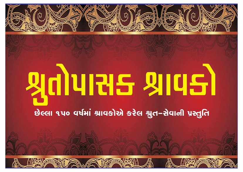 First page of Shrutopasak Shravako