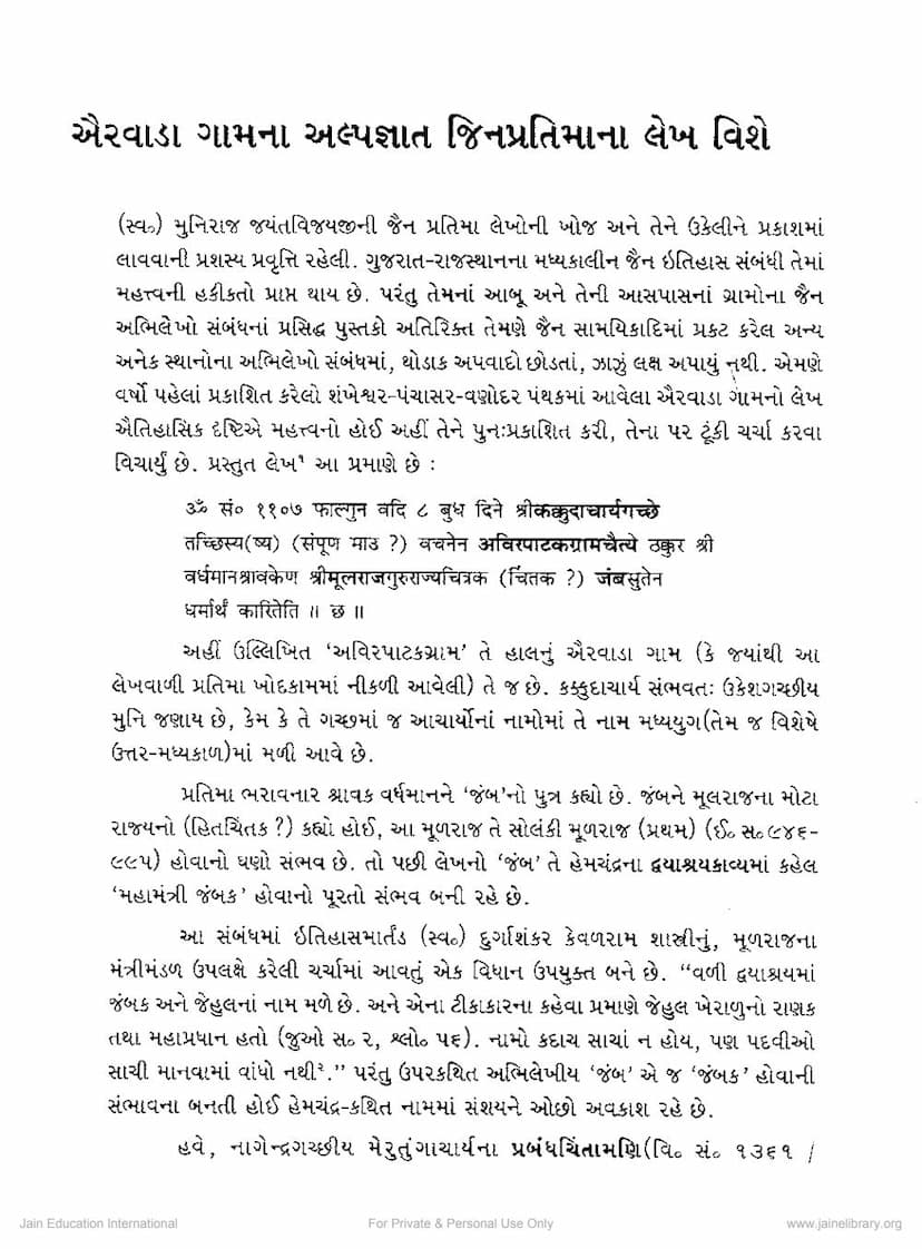 First page of Airwadana Alpagyat Jinpratimana Lekh Vishe