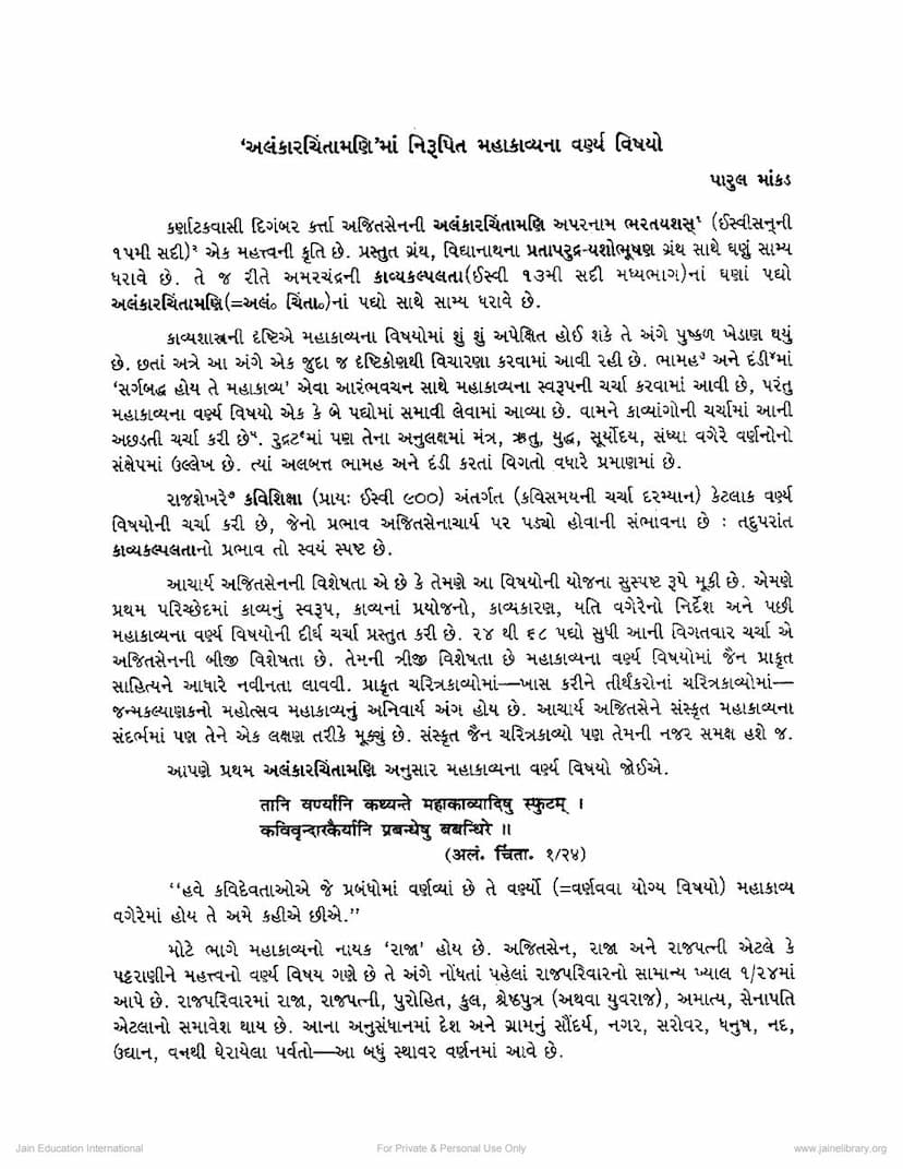 First page of Alankar Chintamani Ma Nirupit Mahakavya Na Varna Vishayo
