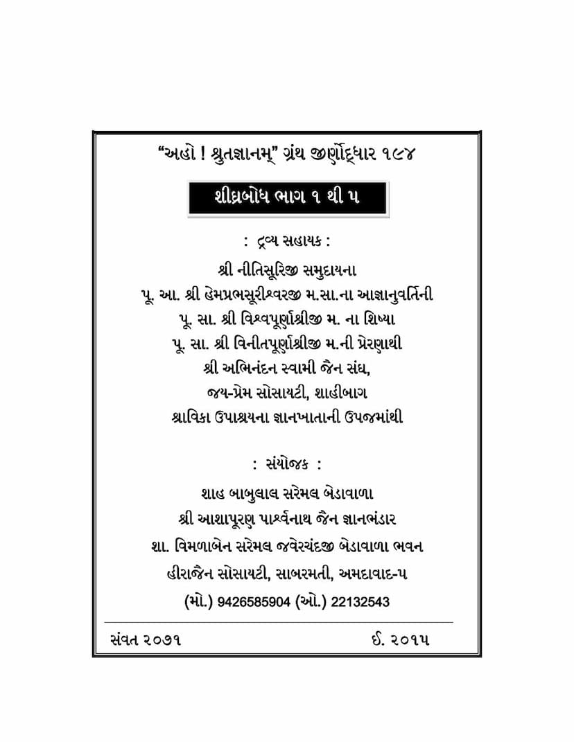 First page of Shighra Bodh Part 01 To 05