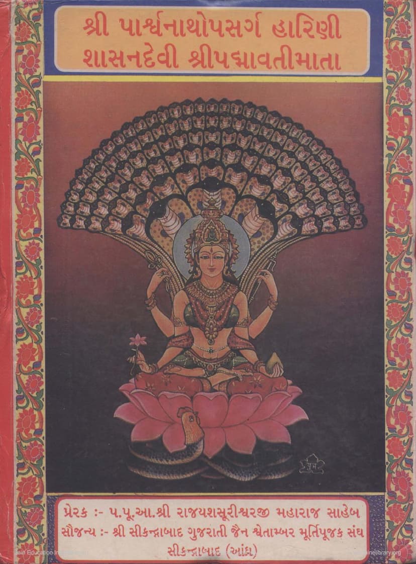 First page of Parshwanathopasargaharini Shasandevi Shree Padmavatimata