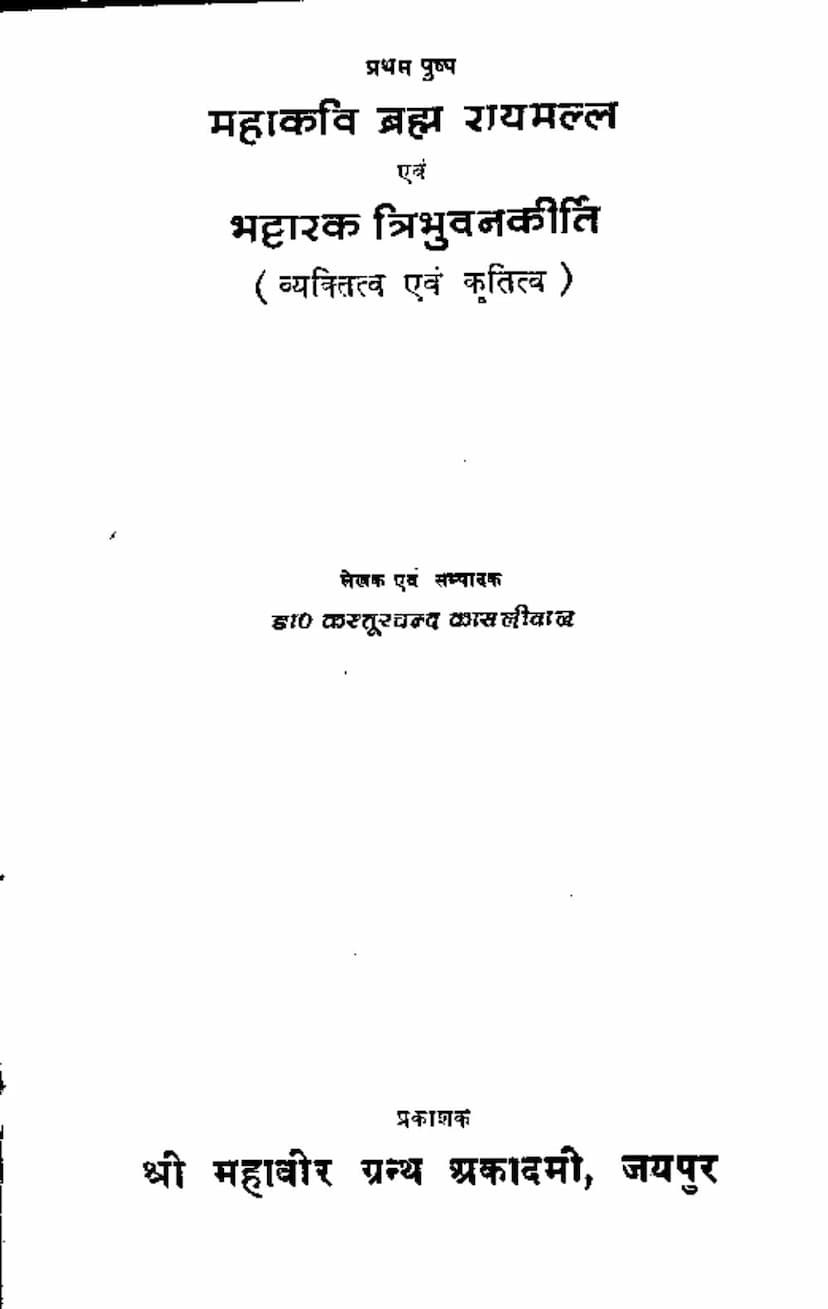 First page of Mahakavi Bramha Raymal Evam Bhattarak Tribhuvan Kirti Vyaktitva Evam Krutitva