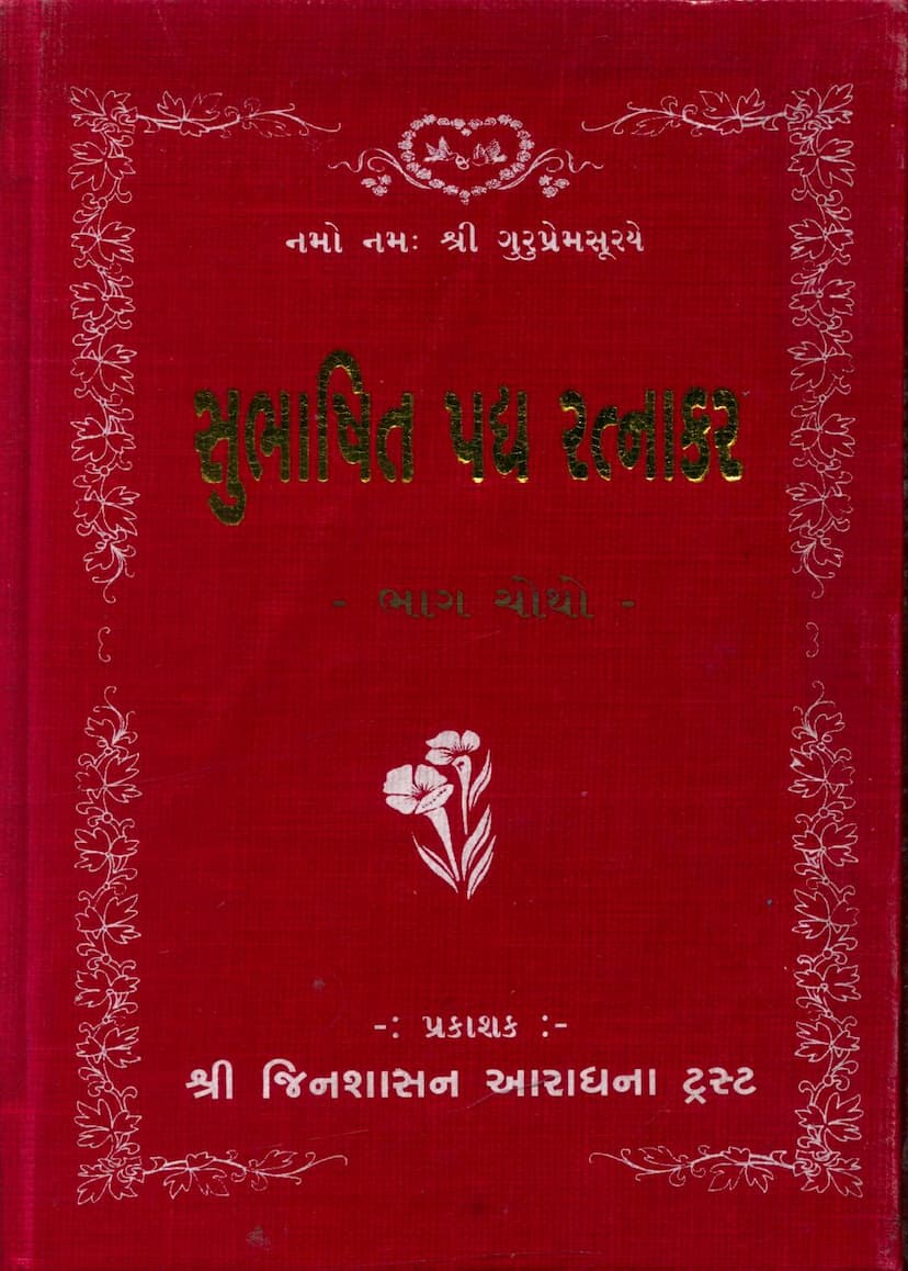 First page of Subhashit Padya Ratnakar Part 04