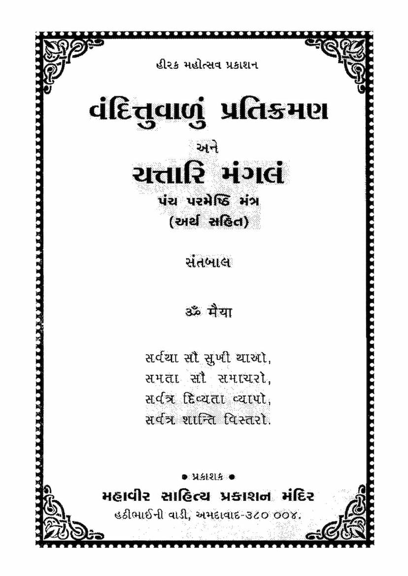 First page of Vandittu Valu Pratikramana Ane Chattari Mangalam