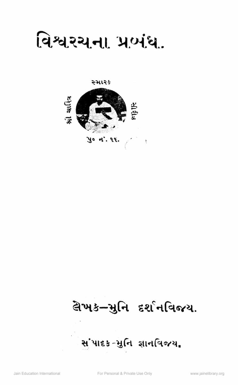 First page of Vishvarachna Prabandh