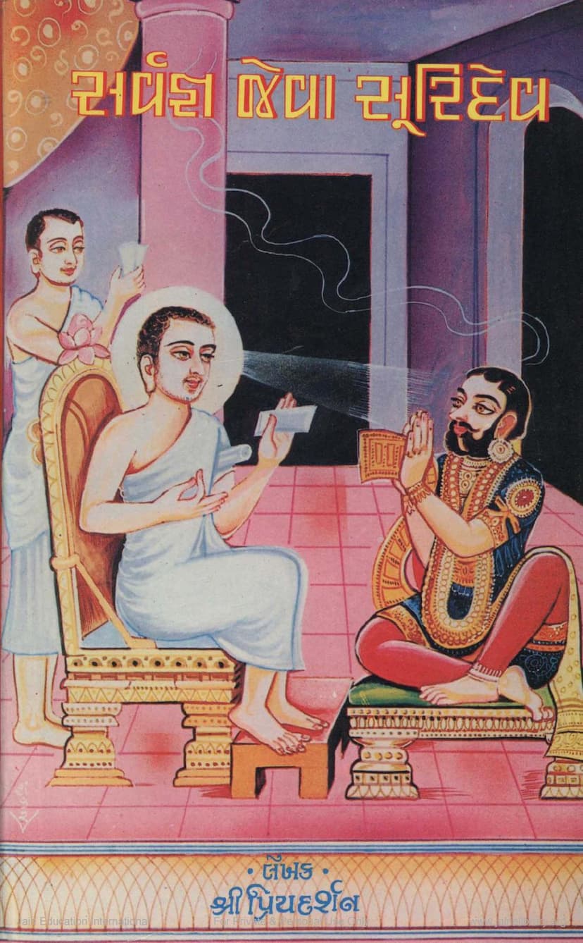 First page of Sarvagnya Jeva Suridev