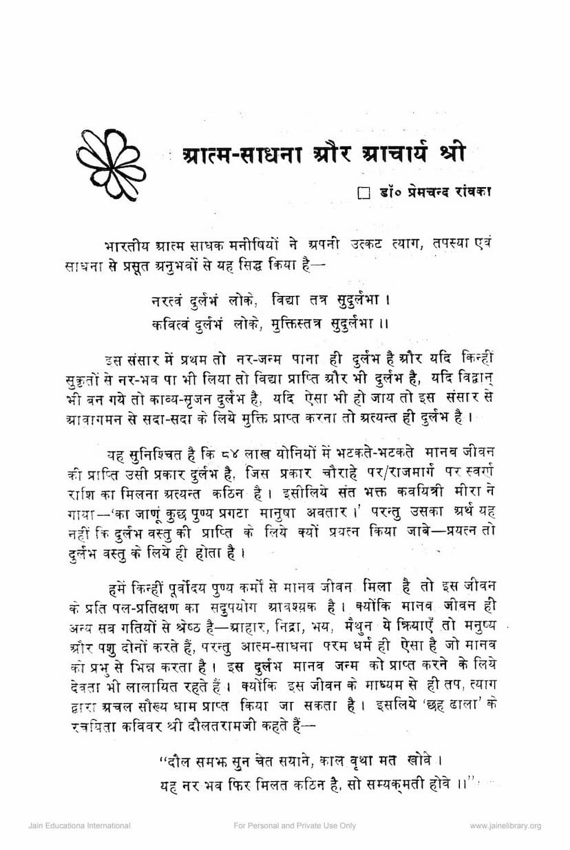 First page of Atm Sadhna Aur Acharya Hastimalji