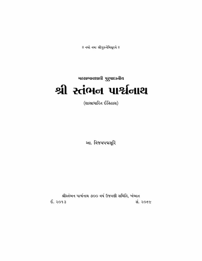 First page of Stambhan Parshwanath