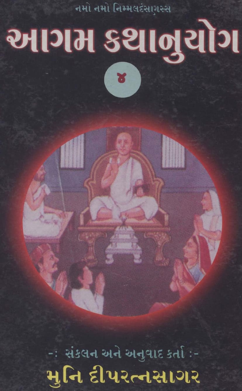 First page of Agam Kathanuyoga Gujarati Part 04
