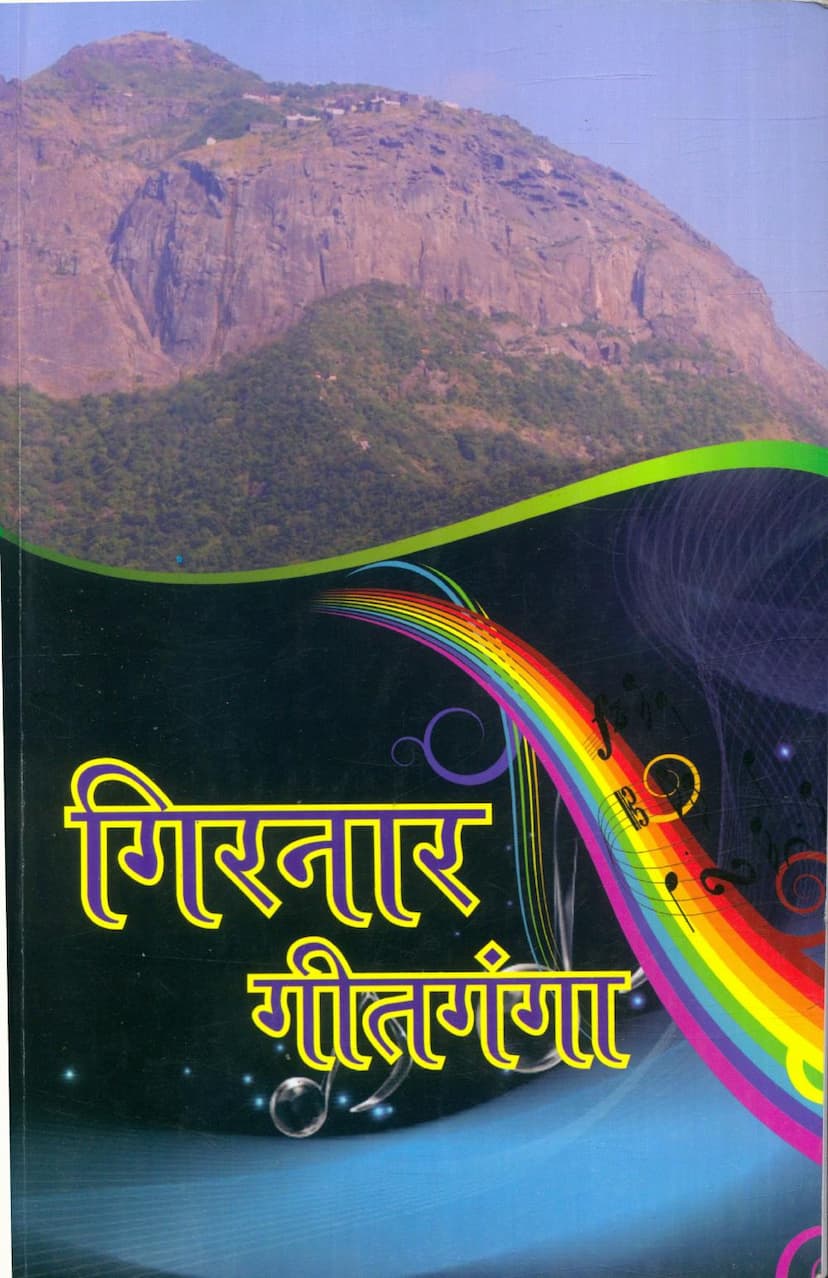 First page of Girnar Geetganga