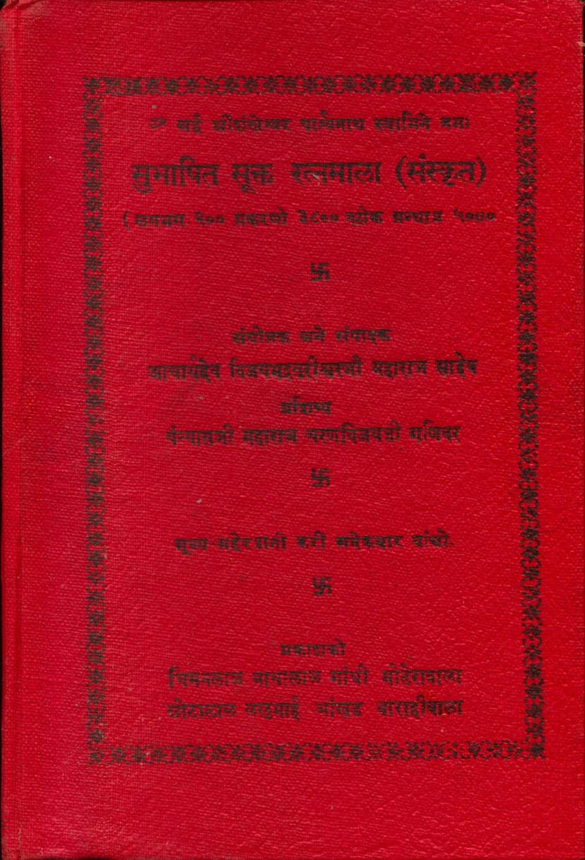 First page of Subhashit Sukt Ratnamala Sanskrit