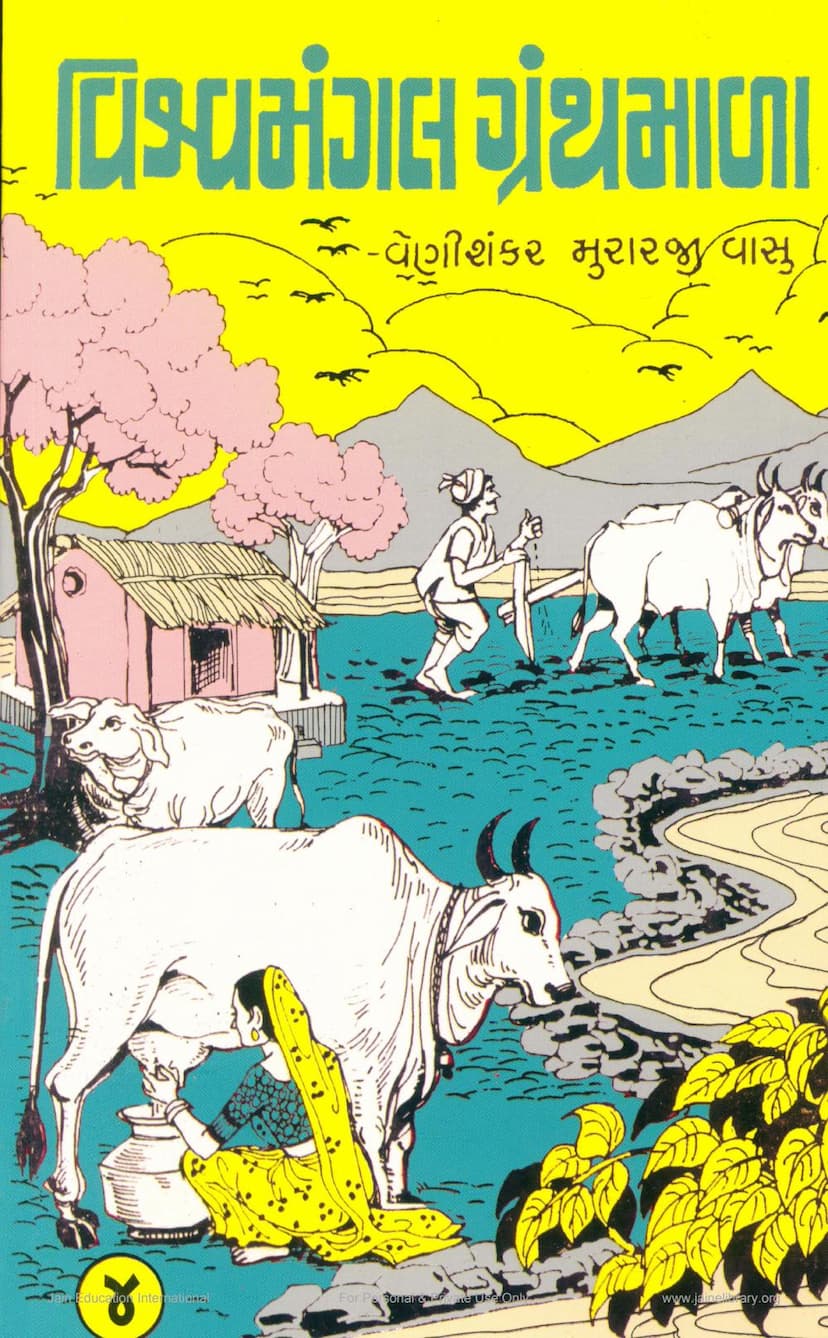 First page of Vishvamangal Granthmala Part 04