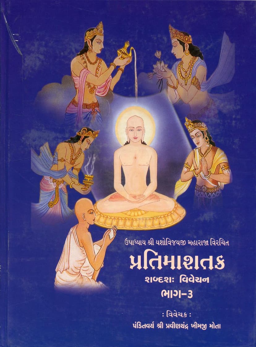 First page of Pratima Shatak Part 03