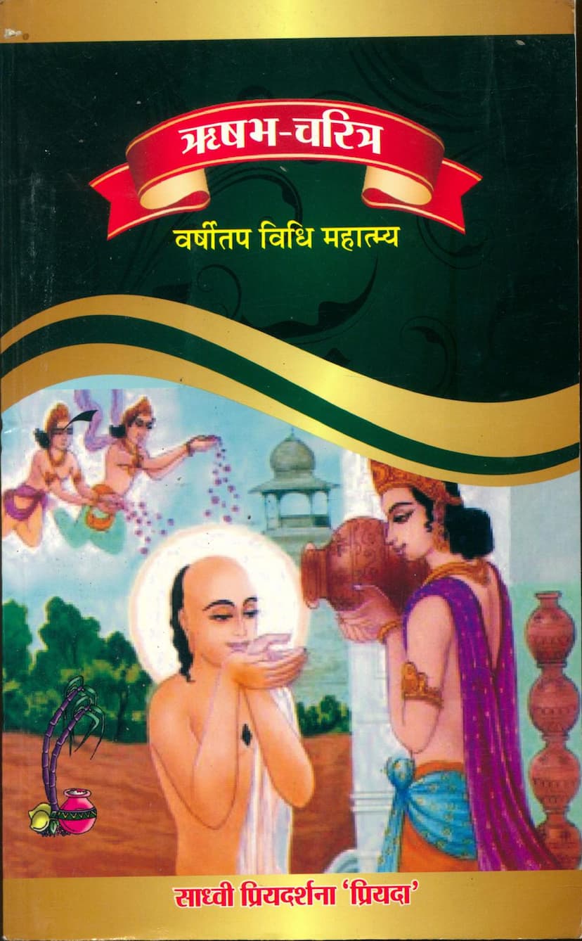 First page of Rushabh Charitra Varshitap Vidhi Mahatmya