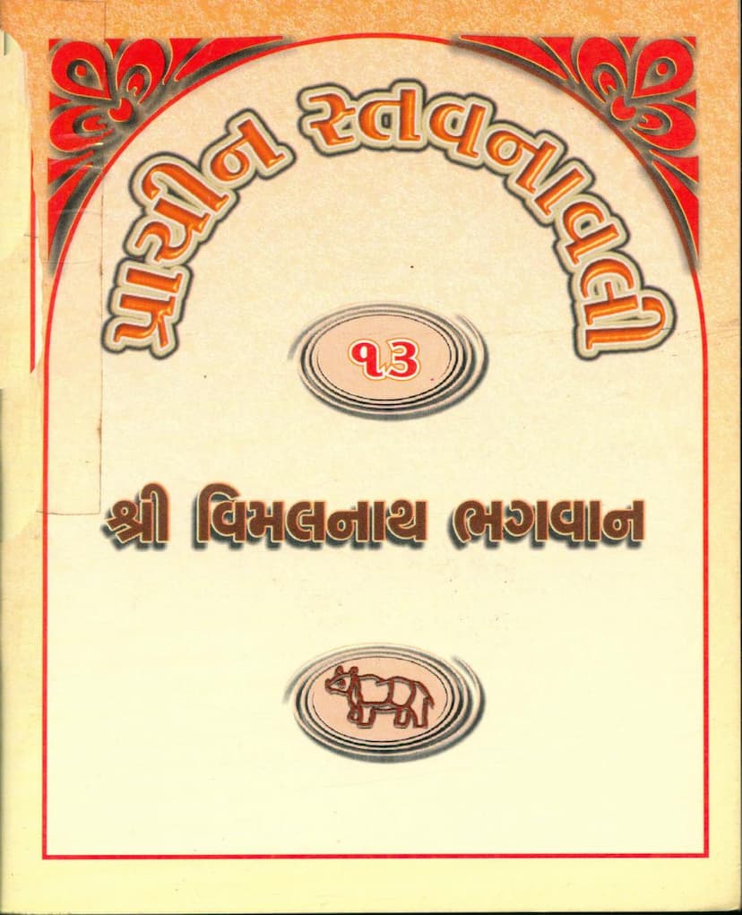 First page of Prachin Stavanavli 13 Vimalnath