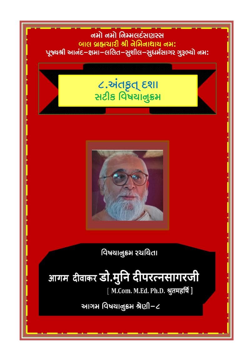 First page of 08 Antkrutdasha Satik Vishayanukram