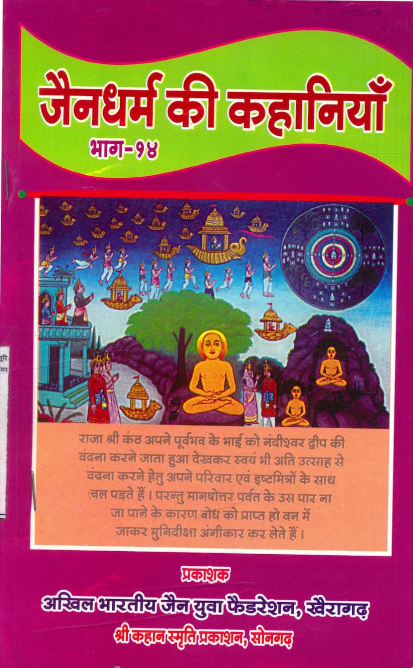 First page of Jain Dharm Ki Kahaniya Part 14