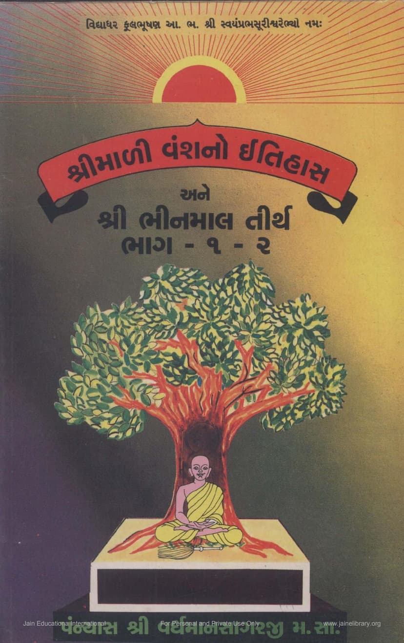 First page of Shrimali Vansh No Itihas Ane Bhinmal Tirth Part 1 Ane 2