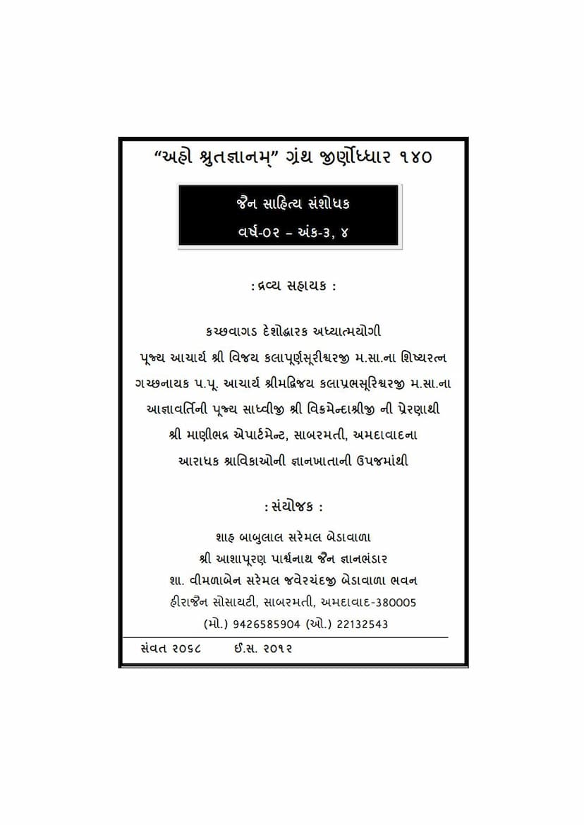 First page of Jain Sahitya Sanshodhak Khand 02 Ank 03 To 04