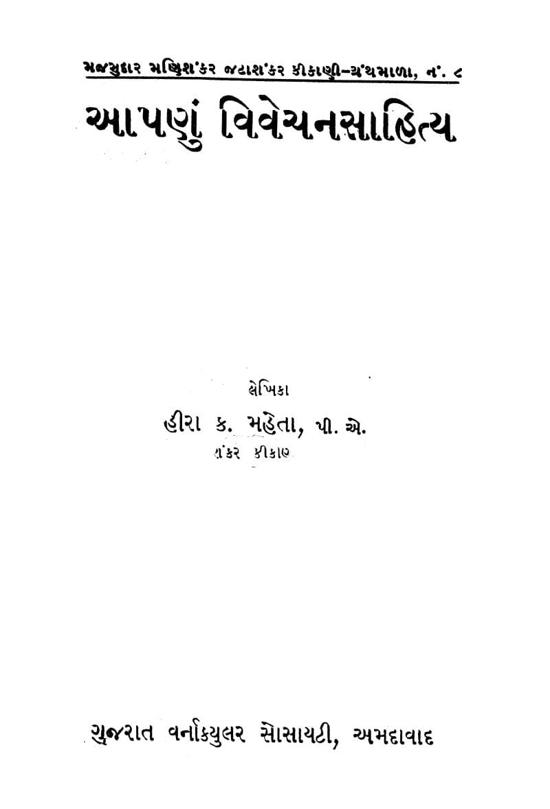 First page of Aapnu Vivechan Sahitya