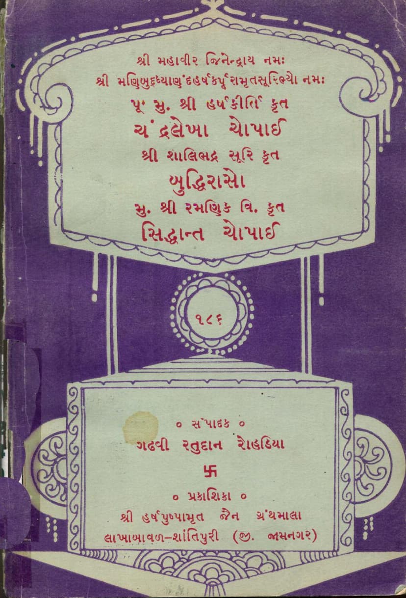 First page of Chandralekha Chaupai Buddhiraso Siddhant Chaupai