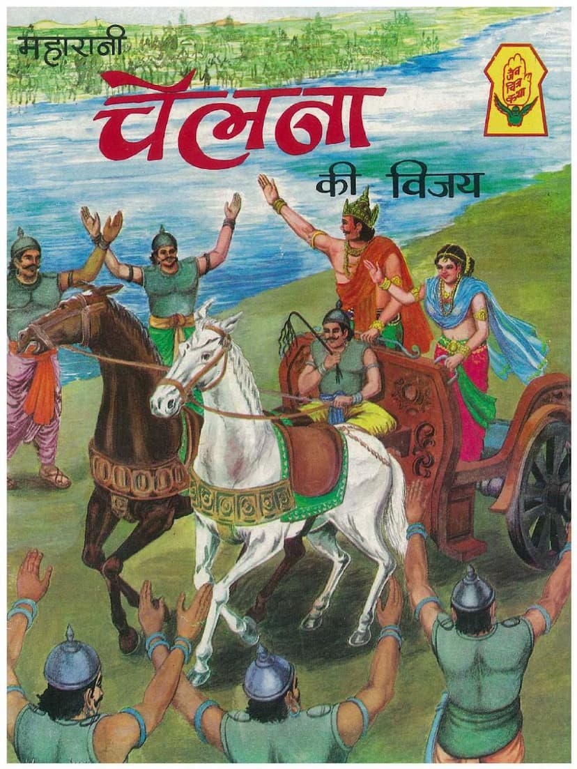 First page of Maharani Chelna Ki Vijay