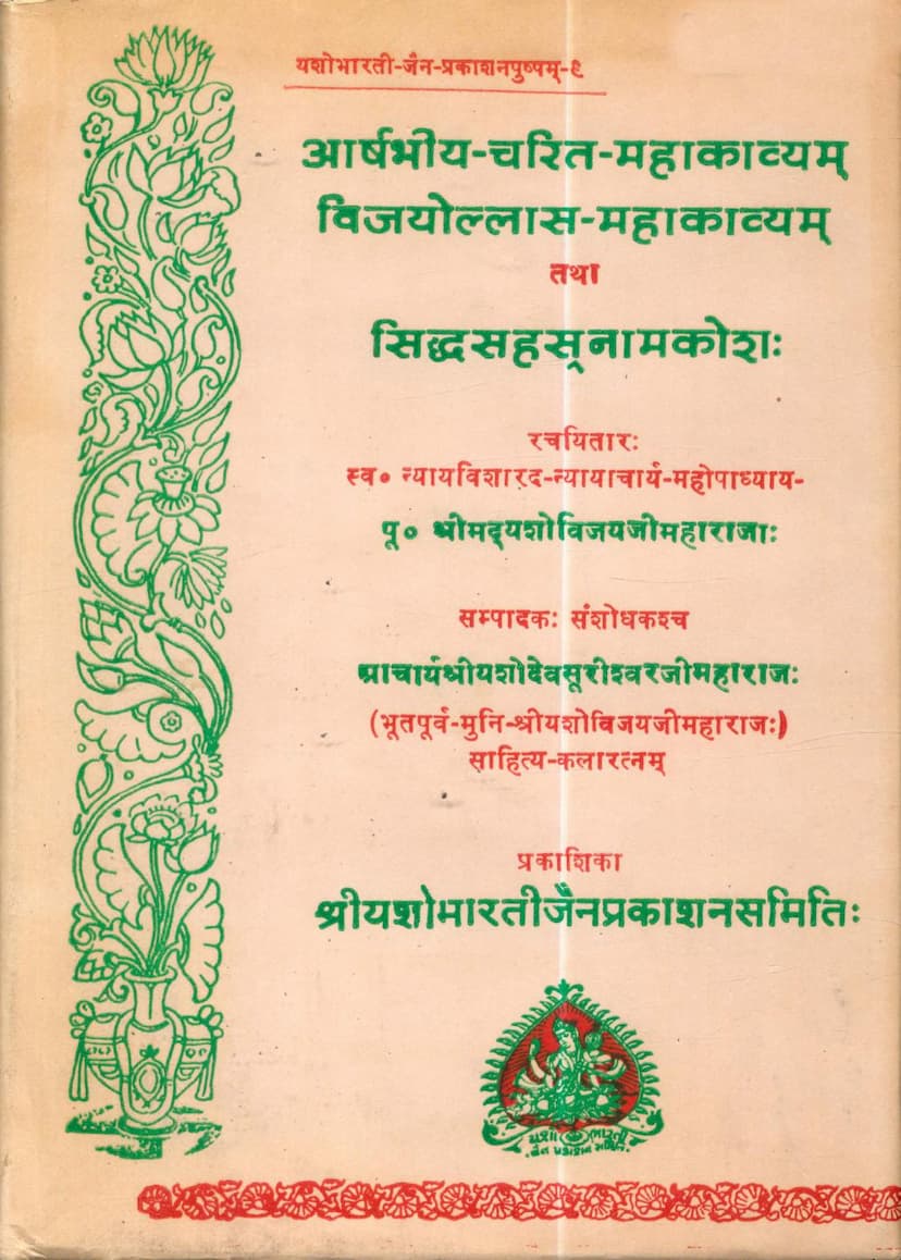 First page of Arshbhiyacharit Vijayollas Tatha Siddhasahasra Namkosh