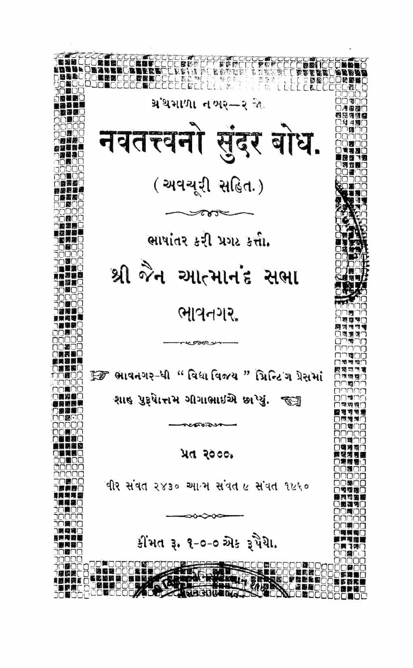 First page of Navtattvano Sundar Bodh