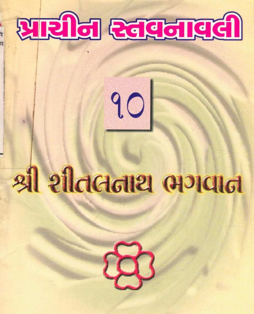 First page of Prachin Stavanavli 10 Shitalnath